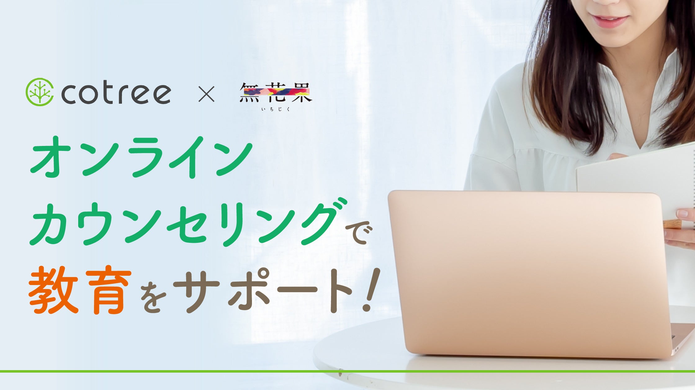 無花果高等学園と無花果もえぎ フリースクール オンラインカウンセリングのcotreeと連携を開始 株式会社コノテのプレスリリース