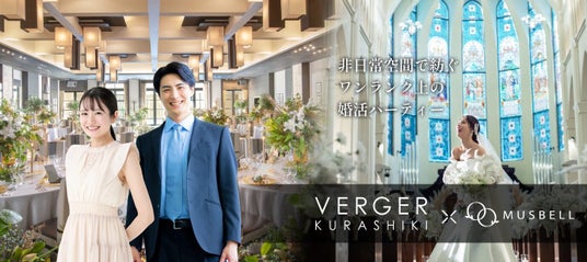 結婚式場で叶えるワンランク上の婚活イベントを倉敷で開催|ヴェルジェくらしき×ムスベルの共同企画 結婚式場で叶えるワンランク上の婚活イベントを倉敷で開催|ヴェルジェくらしき×ムスベルの共同企画