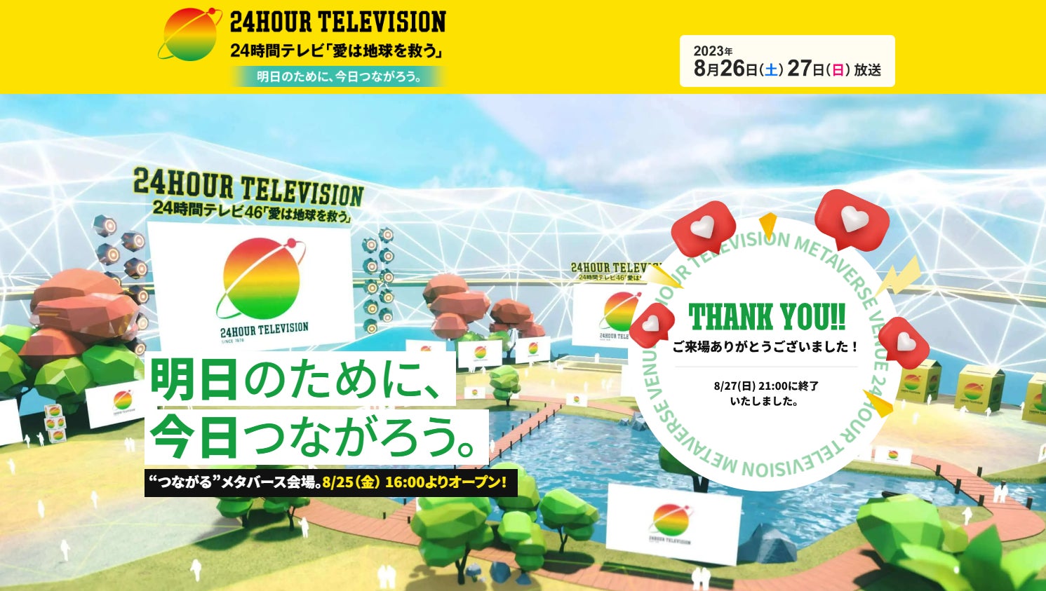 中京テレビ「24時間テレビ」メタバース会場で約8万人が来場!人気インフルエンサーによるメタバースフェス開催 中京テレビ「24時間テレビ」メタバース会場で約8万人が来場!人気インフルエンサーによるメタバースフェス開催