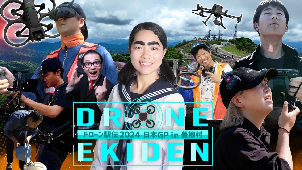 史上初!?ドローンで繋ぐ襷レース、ドローン駅伝2024開幕!<6/22(土)10:30~> | 中京テレビ放送株式会社のプレスリリース