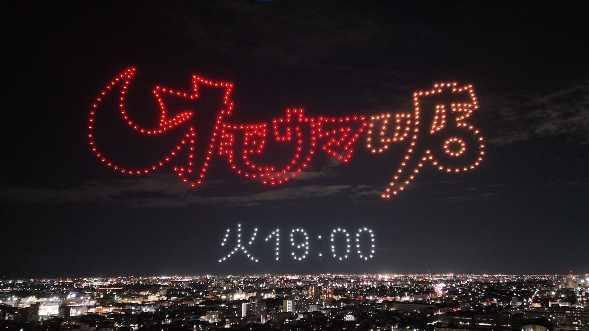 <名古屋初!>"中京テレビpresents夜空を彩るドローンショー"を実施しました | 中京テレビ放送株式会社のプレスリリース