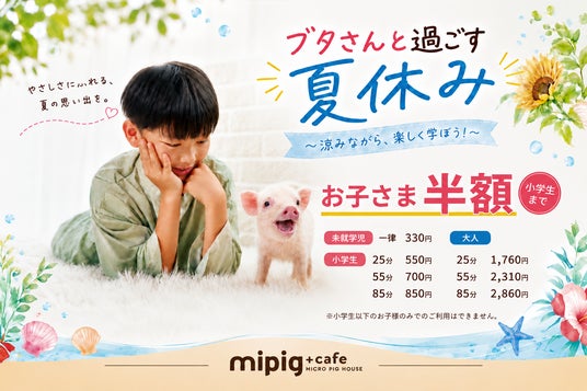 猛暑の夏休みも、涼しい店内でブタさんと一緒に宿題・自由研究を。マイクロブタカフェ「mipig cafe」全国14店舗でお子様半額キャンペーンを実施中! 猛暑の夏休みも、涼しい店内でブタさんと一緒に宿題・自由研究を。マイクロブタカフェ「mipig cafe」全国14店舗でお子様半額キャンペーンを実施中!