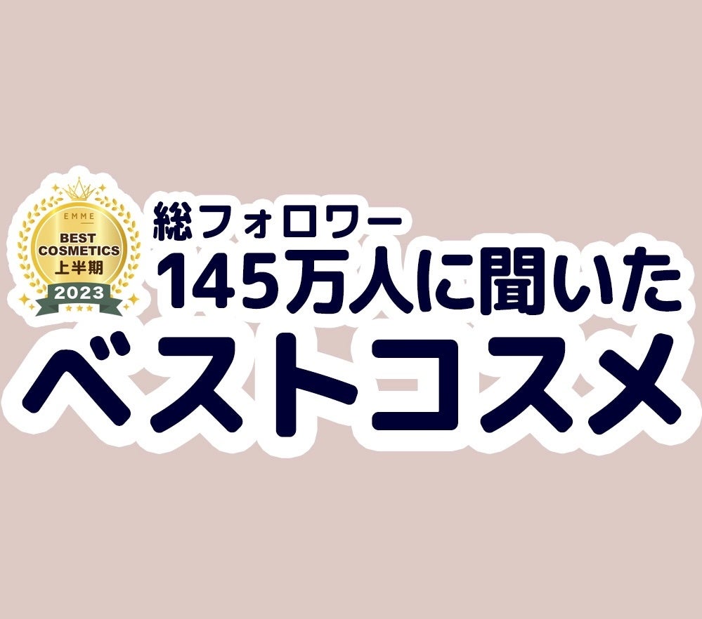 EMME ベストコスメ 2023上期】総フォロワー145万人以上の美容