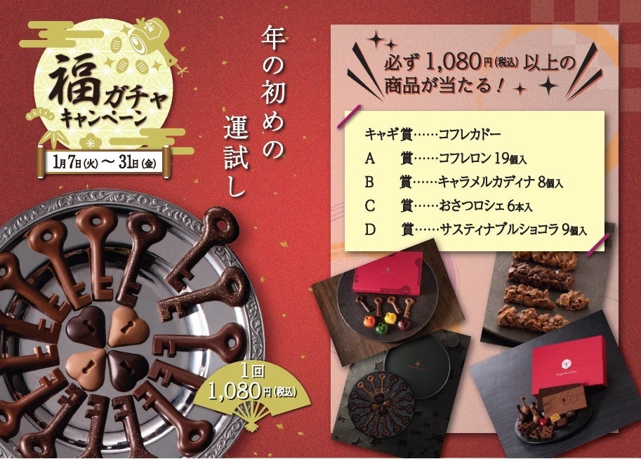 UHA味覚糖が手がけるショコラトリー「キャギ ド レーブ」にて福ガチャキャンペーンを期間限定で実施