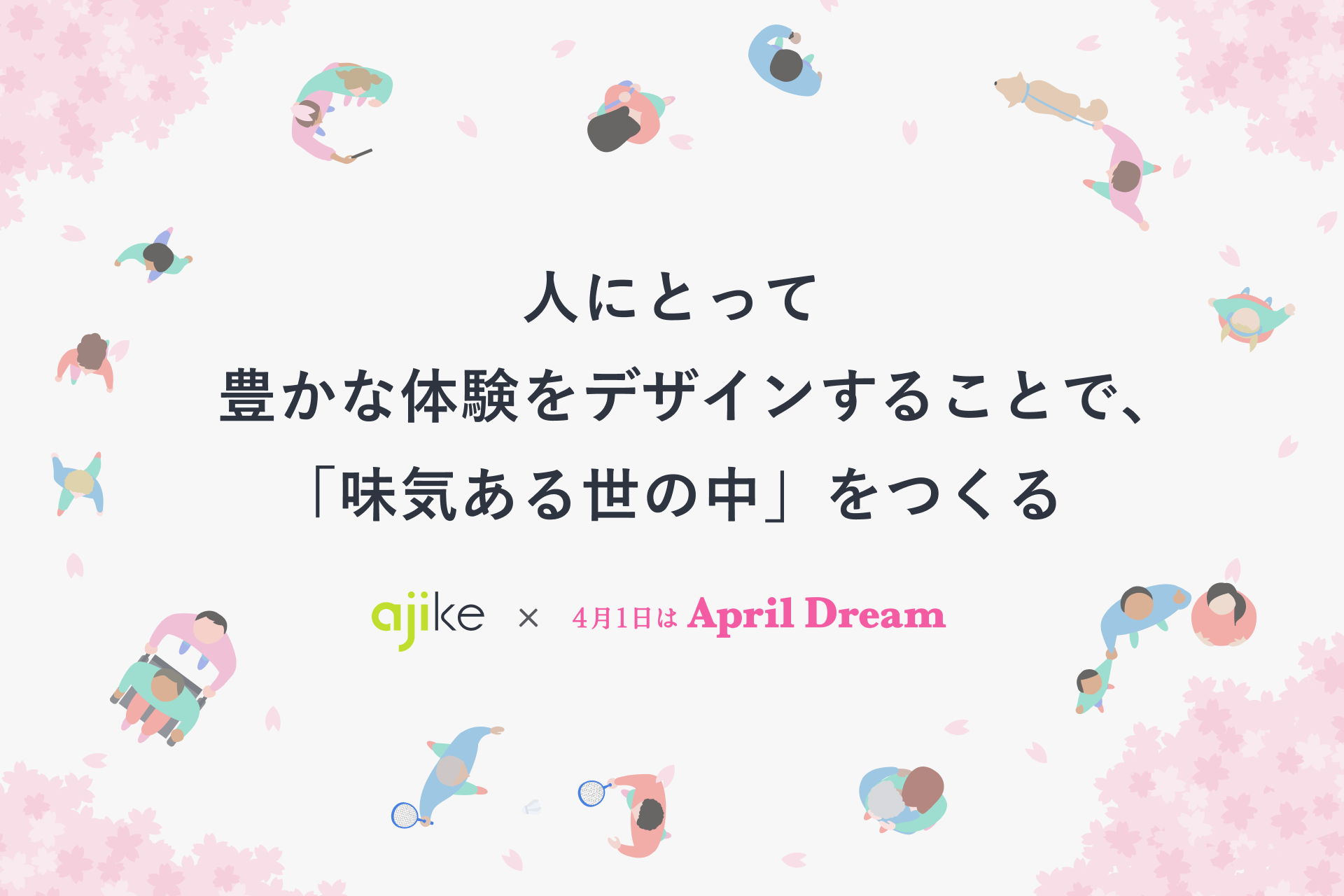 サービスデザイン会社「アジケ」の夢