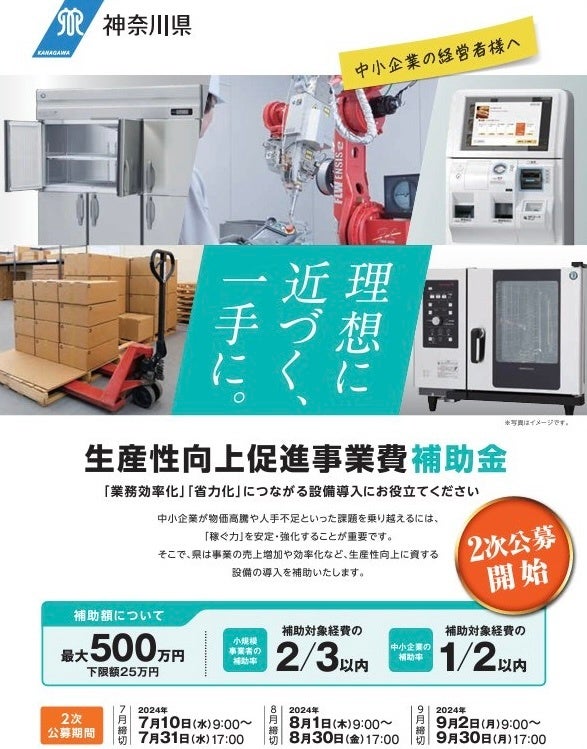 神奈川県の補助金「生産性向上促進事業費補助金」