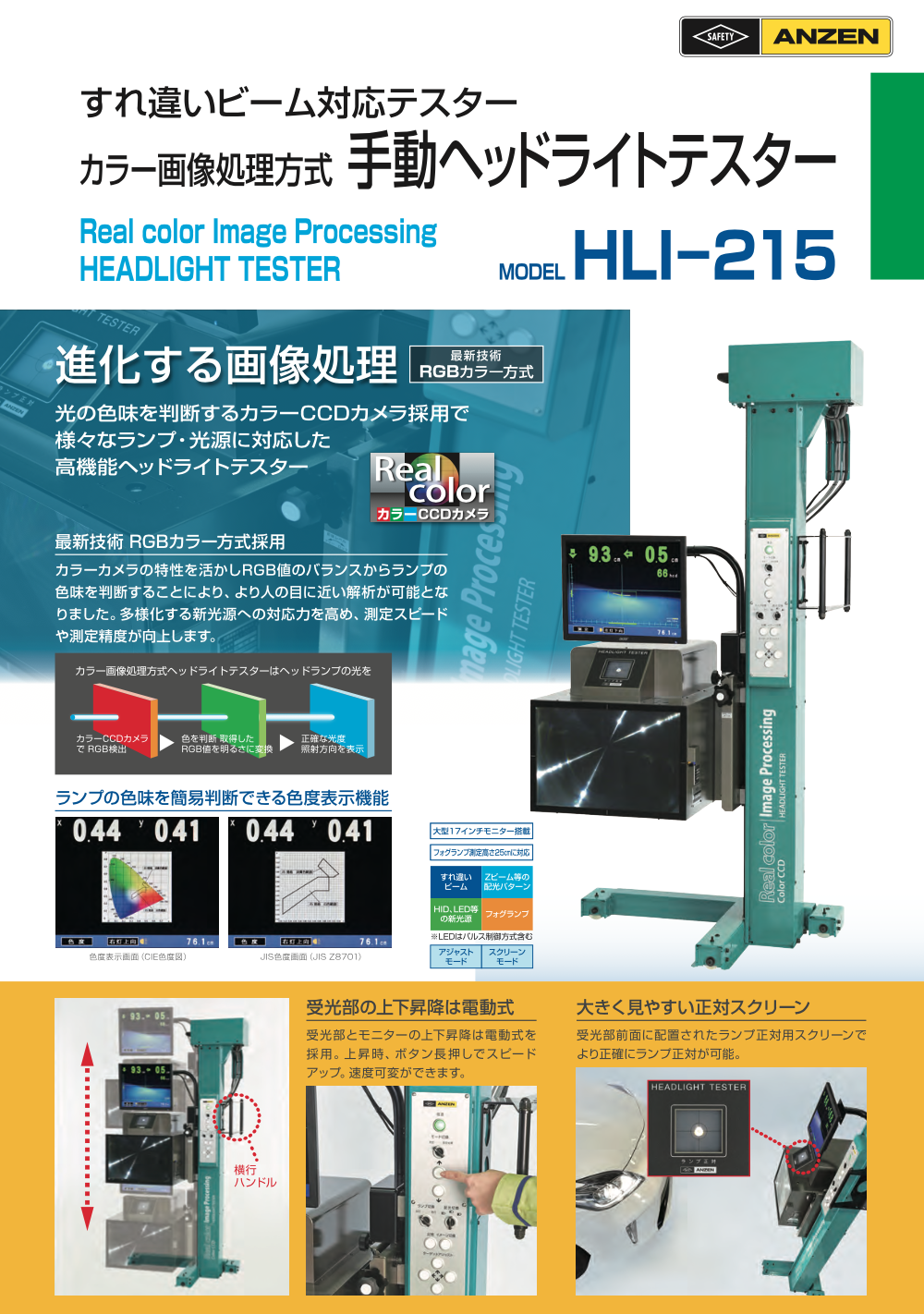 カラー画像処理方式 手動ヘッドライトテスター HLI-215 ANZEN 安全自動車