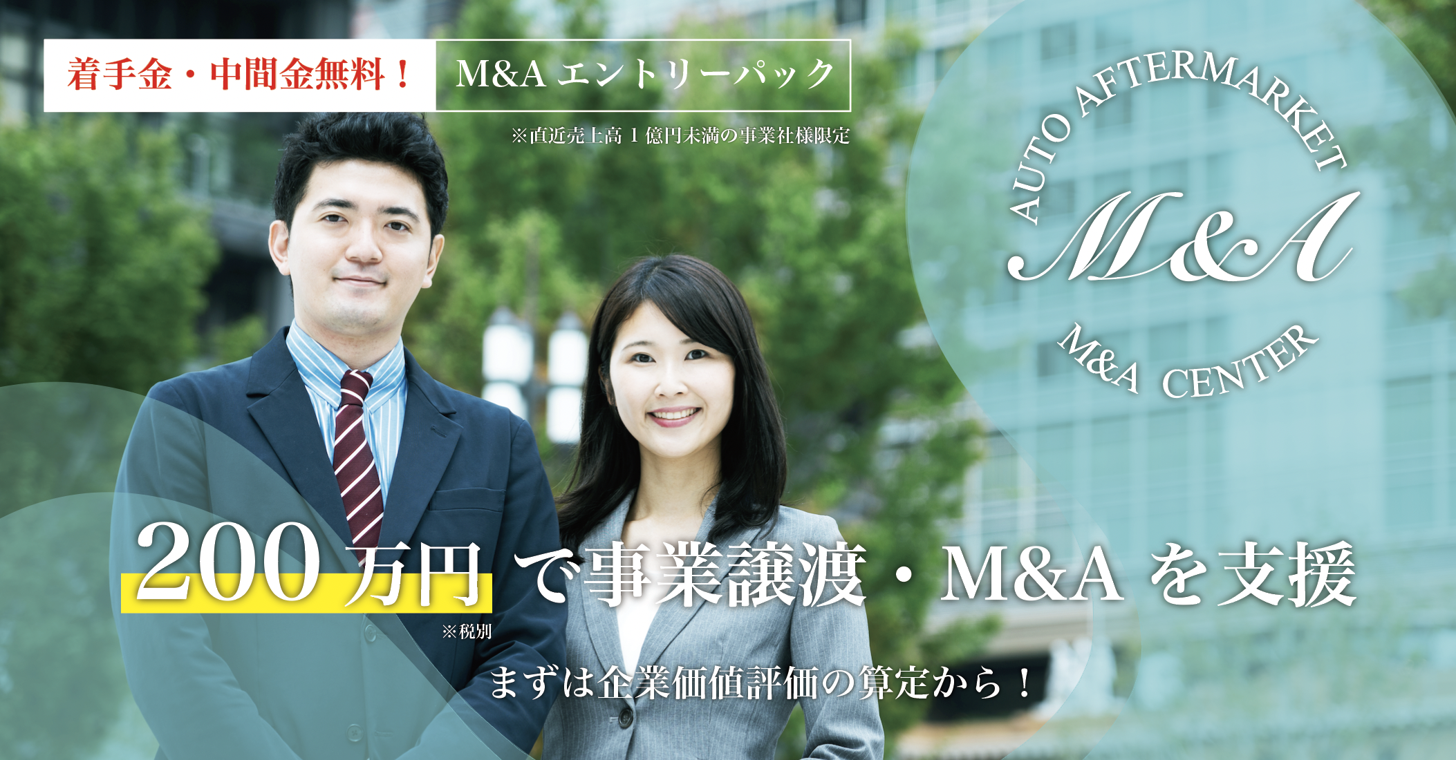 オートアフターマーケットM&Aセンター M&Aエントリーパック