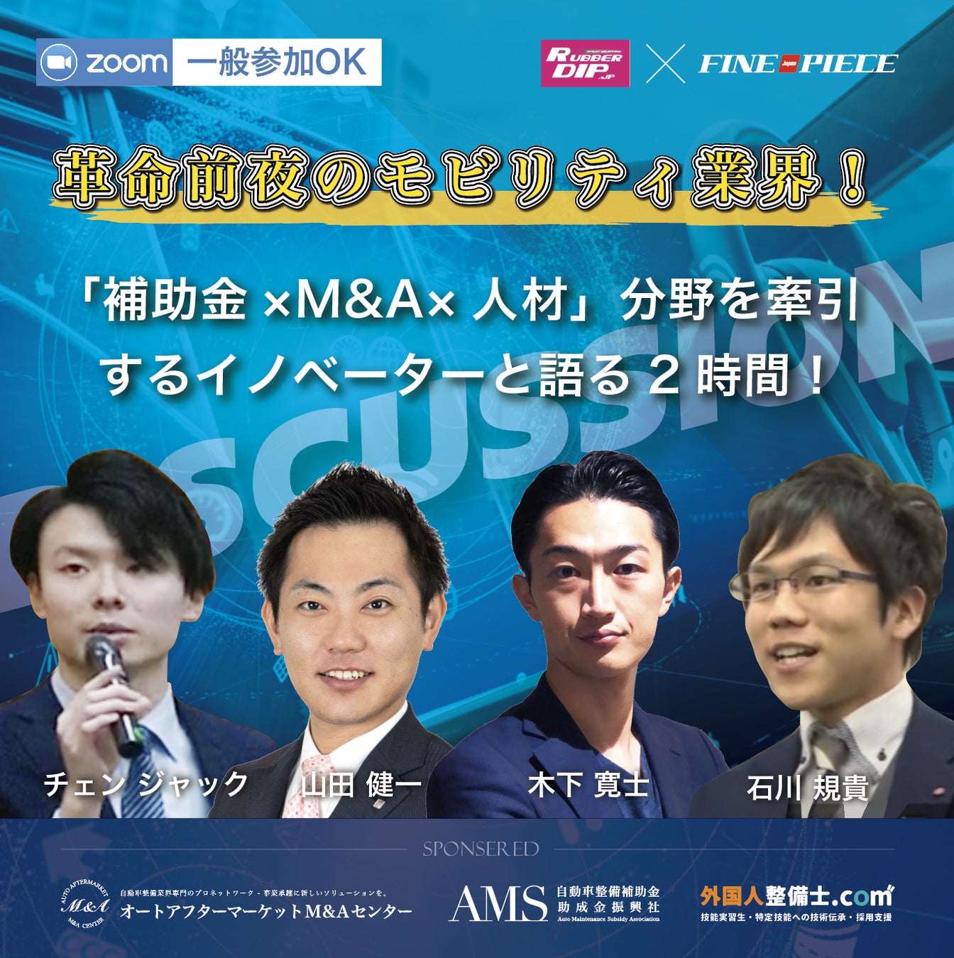 ラバーディップ ファインピース 特別企画 革命前夜のモビリティ業界 自動車整備 鈑金塗装工場に取っての勝ち残り戦略とは 会員向けzoomコンテンツを一般公開 ファインピース Fine Pieceのプレスリリース ラバーディップ ファインピース 特別企画 革命前夜のモビリティ業界 自動車整備 鈑金塗装工場に取っての勝ち残り戦略とは 会員向けzoomコンテンツを一般公開 ファインピース Fine Pieceのプレスリリース