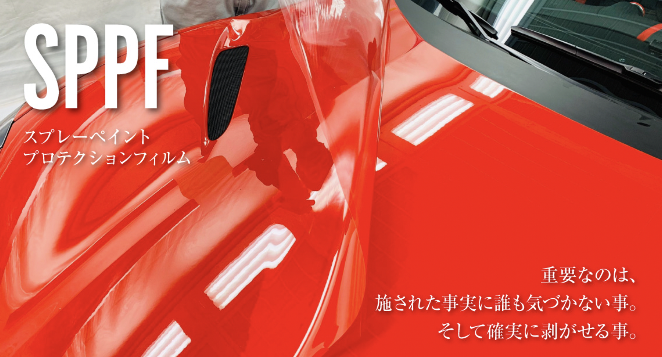 SPPF（スプレーペイントプロテクションフィルム）「第19回国際オートアフターマーケットEXPO（IAAE）」