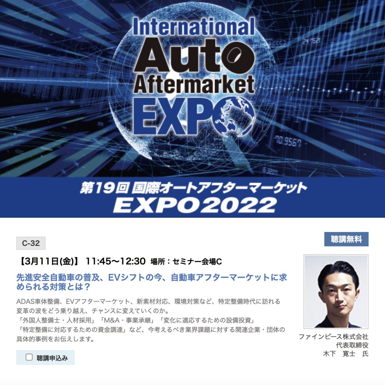 国際オートアフターマーケットEXPO(IAAE) ファインピース 木下寛士