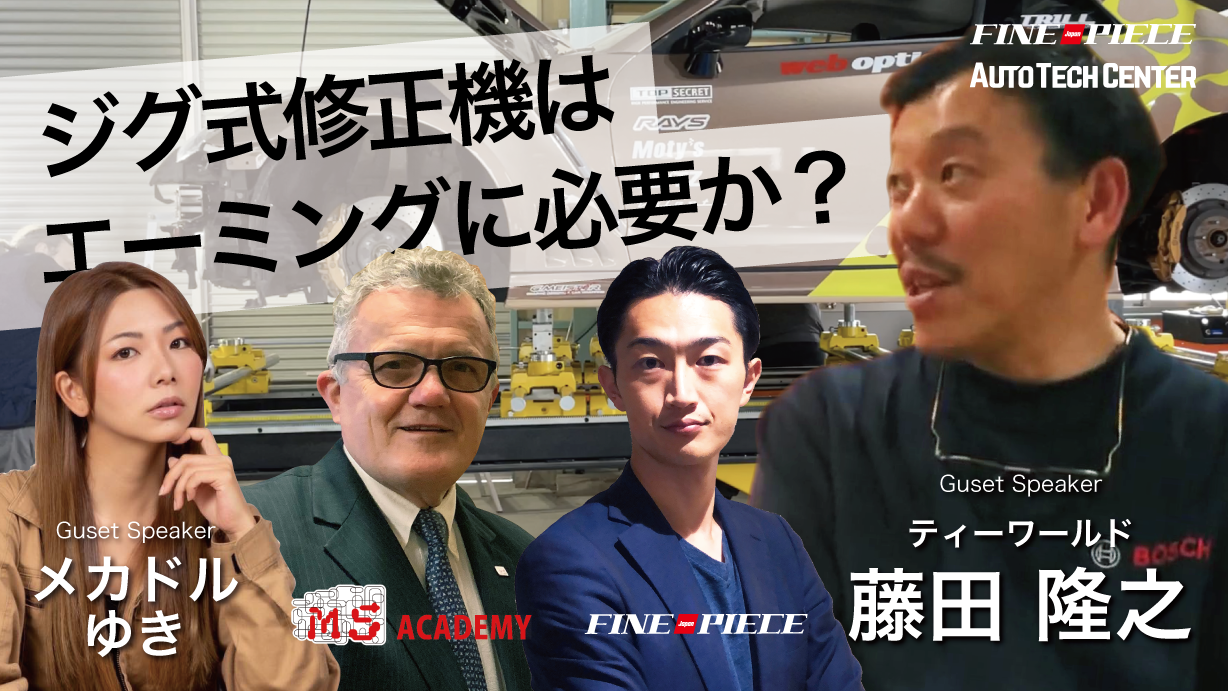 遂に実現 エーミング ボディアライメントの特別セッション エーミング技術で業界をリードするティーワールド代表 藤田隆之に聞く Adas 先進安全自動車 におけるジグ式フレーム修正機の必要性 ファインピース Fine Pieceのプレスリリース