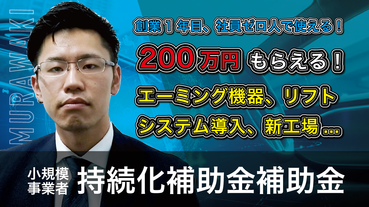 小規模事業者持続化補助金