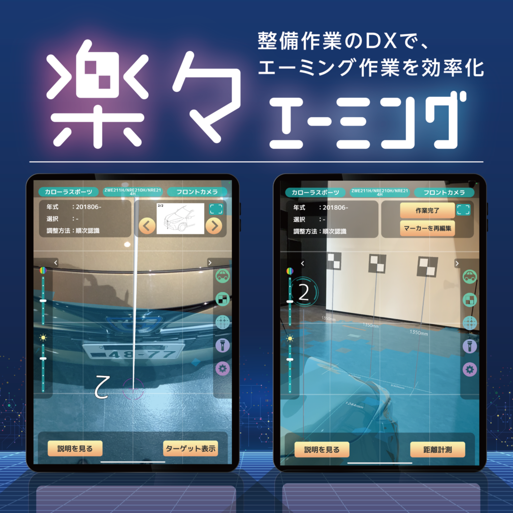  イヤサカ エーミング作業支援アプリ／楽々エーミング 整備作業のDXで、エーミング作業を効率化！
