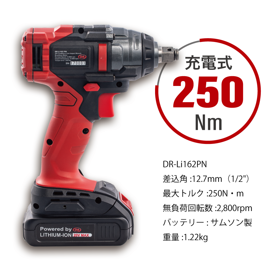 DR 12 コードレスインパクトレンチ（本体+バッテリー+ケース） [12.7mm  250N・m]