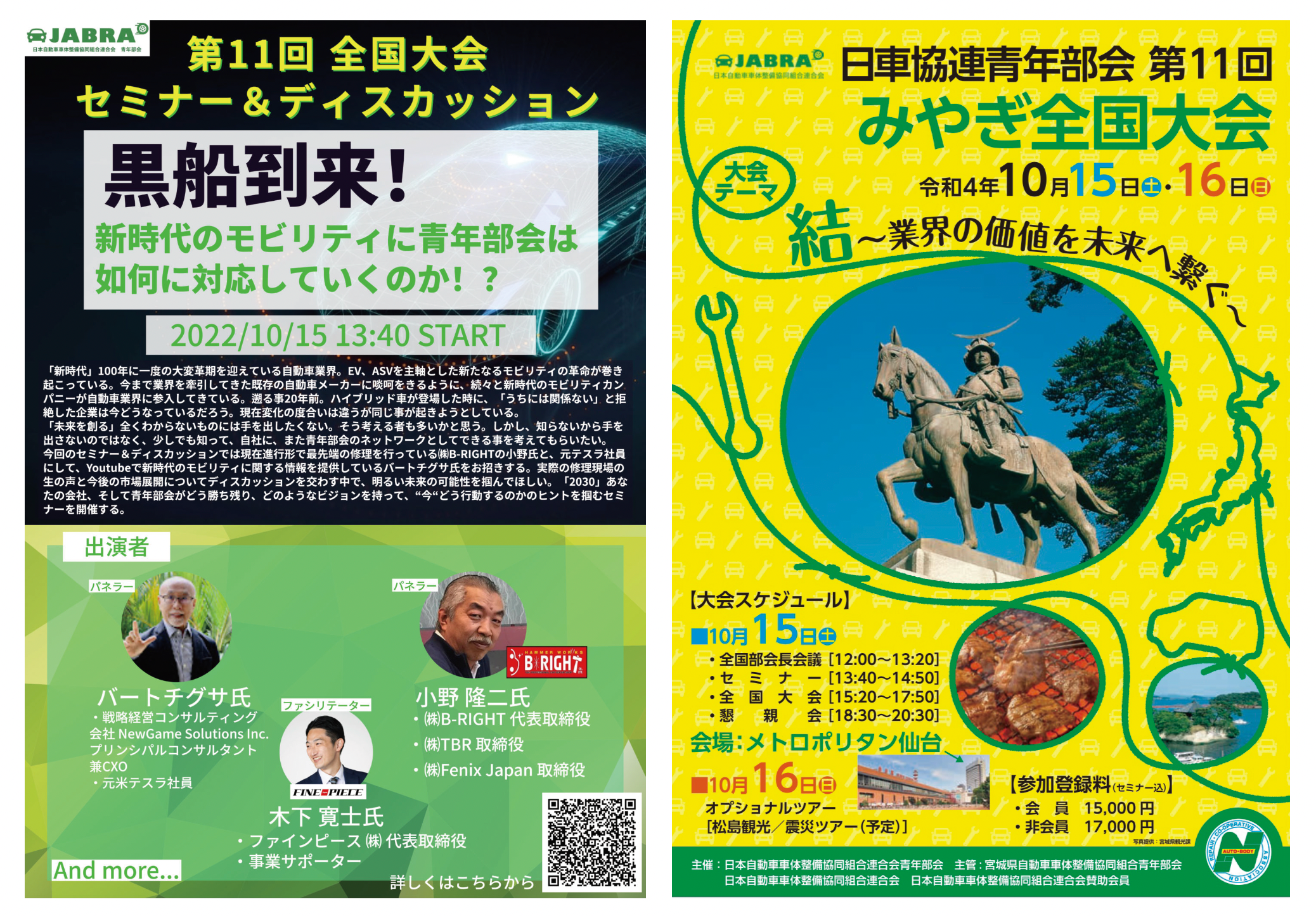 日車協連青年部会 第11回 みやぎ全国大会 セミナー＆ディスカッション