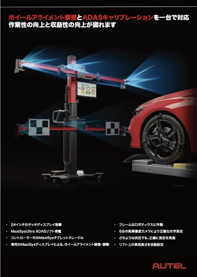 1つで3つの機能に対応する革新的なツール オーテル（AUTEL）MaxiSys ADAS IA900WA