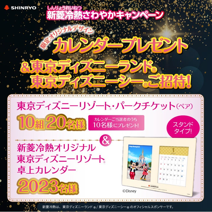 オリジナル卓上カレンダープレゼント 東京ディズニーランド 東京ディズニーシー ご招待 新菱冷熱工業株式会社のプレスリリース