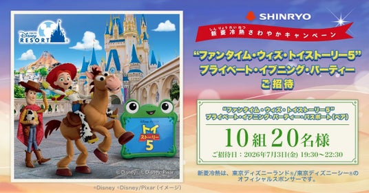 “ファンタイム・ウィズ・トイ・ストーリー5”プライベート・イブニング・パーティーご招待 “ファンタイム・ウィズ・トイ・ストーリー5”プライベート・イブニング・パーティーご招待