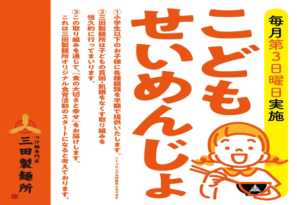 三田製麺所の食育活動『#子どもせいめんじょ』2024年3月実施レポート：利用者インタビュー動画あり