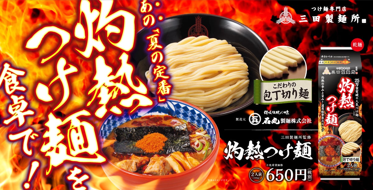 三田製麺所】激辛の『灼熱つけ麺』が乾麺で待望の商品化！『三田製麺所