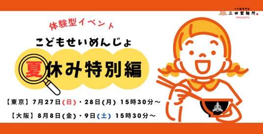 三田製麺所がこの夏お届けする家族体験イベント! 『こどもせいめんじょ 夏休み特別編』 三田製麺所がこの夏お届けする家族体験イベント! 『こどもせいめんじょ 夏休み特別編』