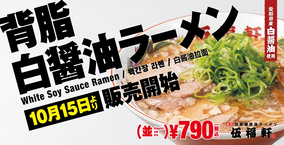 伍福軒】10月15日（水）より、新商品『背脂白醤油ラーメン』を
