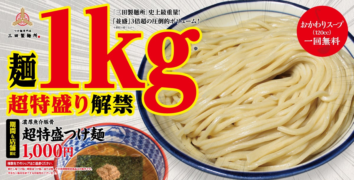 三田製麺所】好評につき販売拡大！麺1㎏『超特盛つけ麺』3/1(火