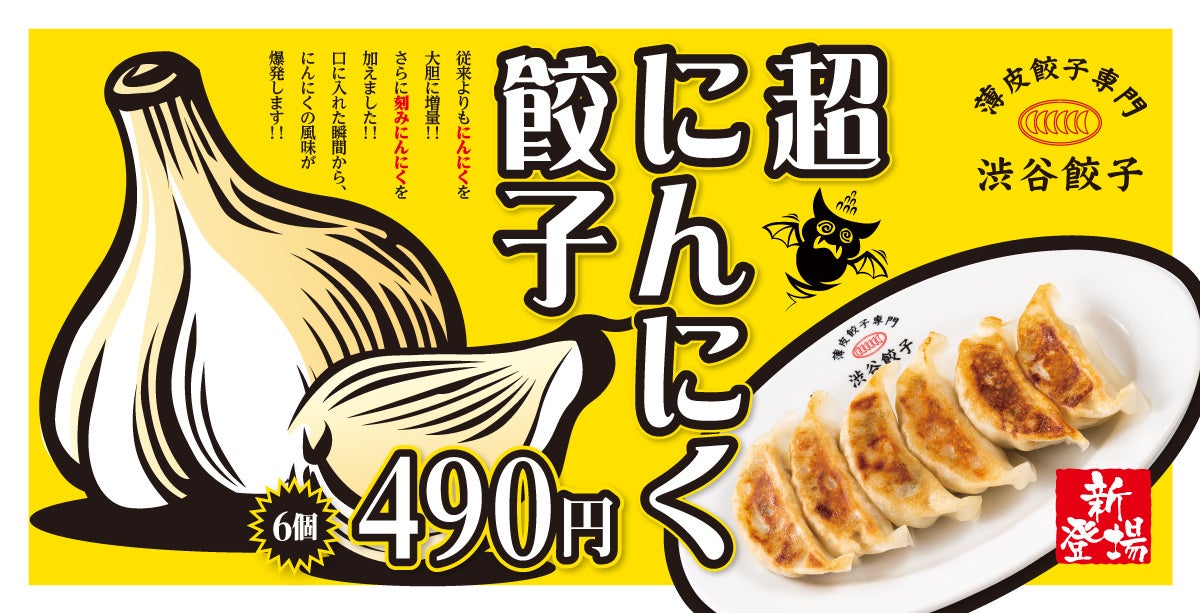 渋谷餃子】風味爆発！『超にんにく餃子』新登場 口に入れた瞬間広がる