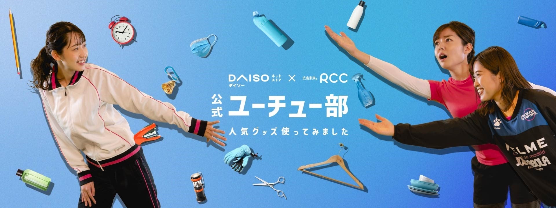 DAISOネットストア×RCC　公式ユーチュー部