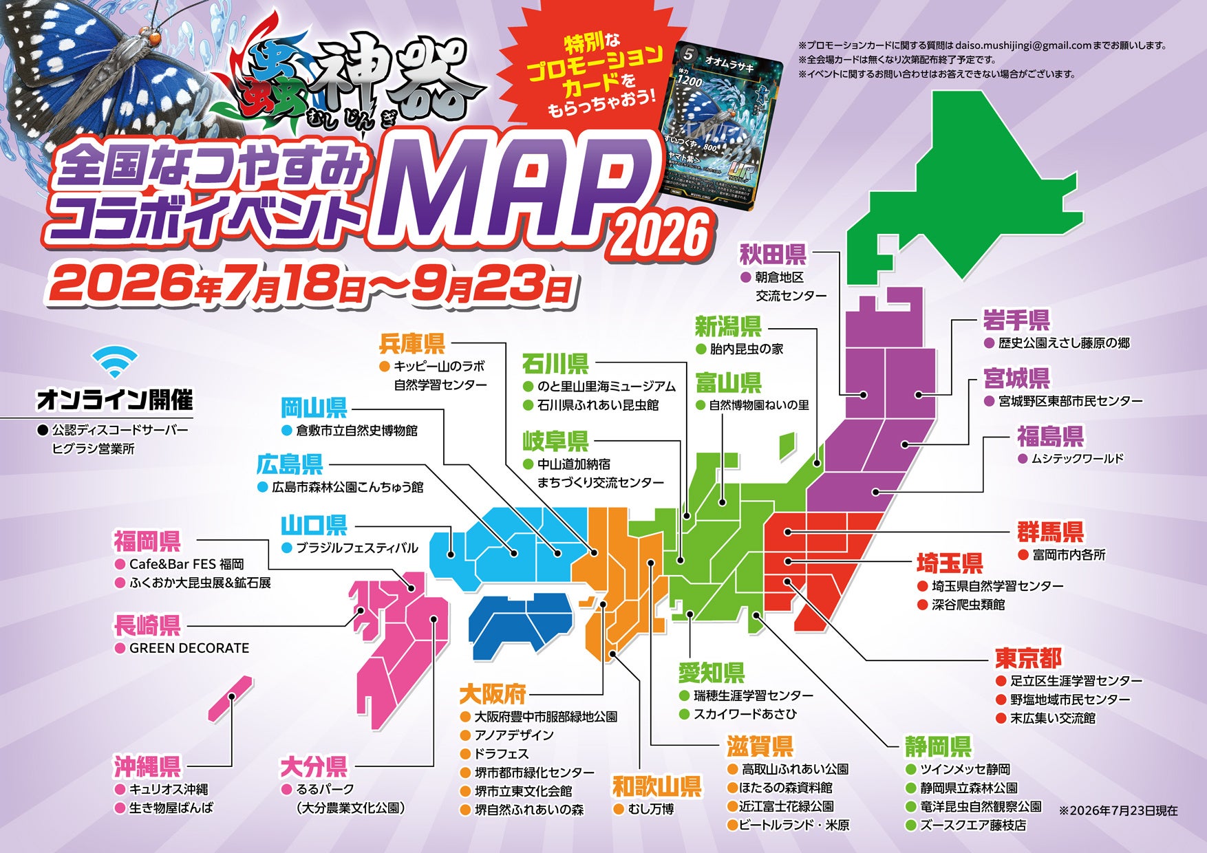 夏休みに虫を学んで!遊んで!蟲神器プロモカードをゲットしよう! 全国の昆虫館などでDAISO「蟲神器」コラボイベントを開催