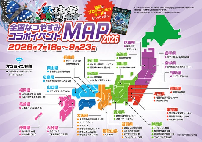夏休みに虫を学んで!遊んで!蟲神器プロモカードをゲットしよう! 全国の昆虫館などでDAISO「蟲神器」コラボイベントを開催