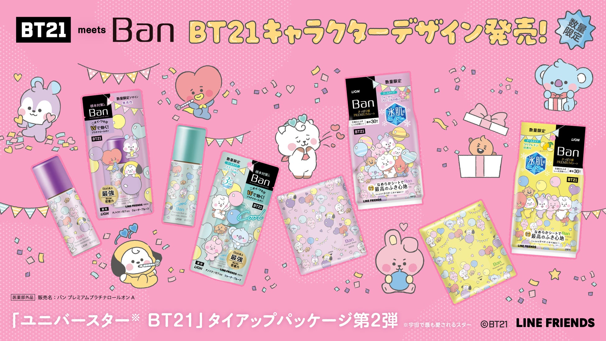 ライオン、LINE FRIENDSのキャラクターブランド「BT21」とコラボした制汗剤「Ban 汗ブロック　プラチナロールオン　無香性」など4商品を発売