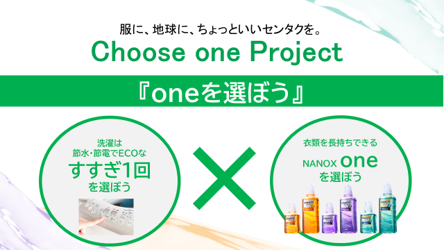 LION 「Choose one Project(チューズワンプロジェクト)」宣言