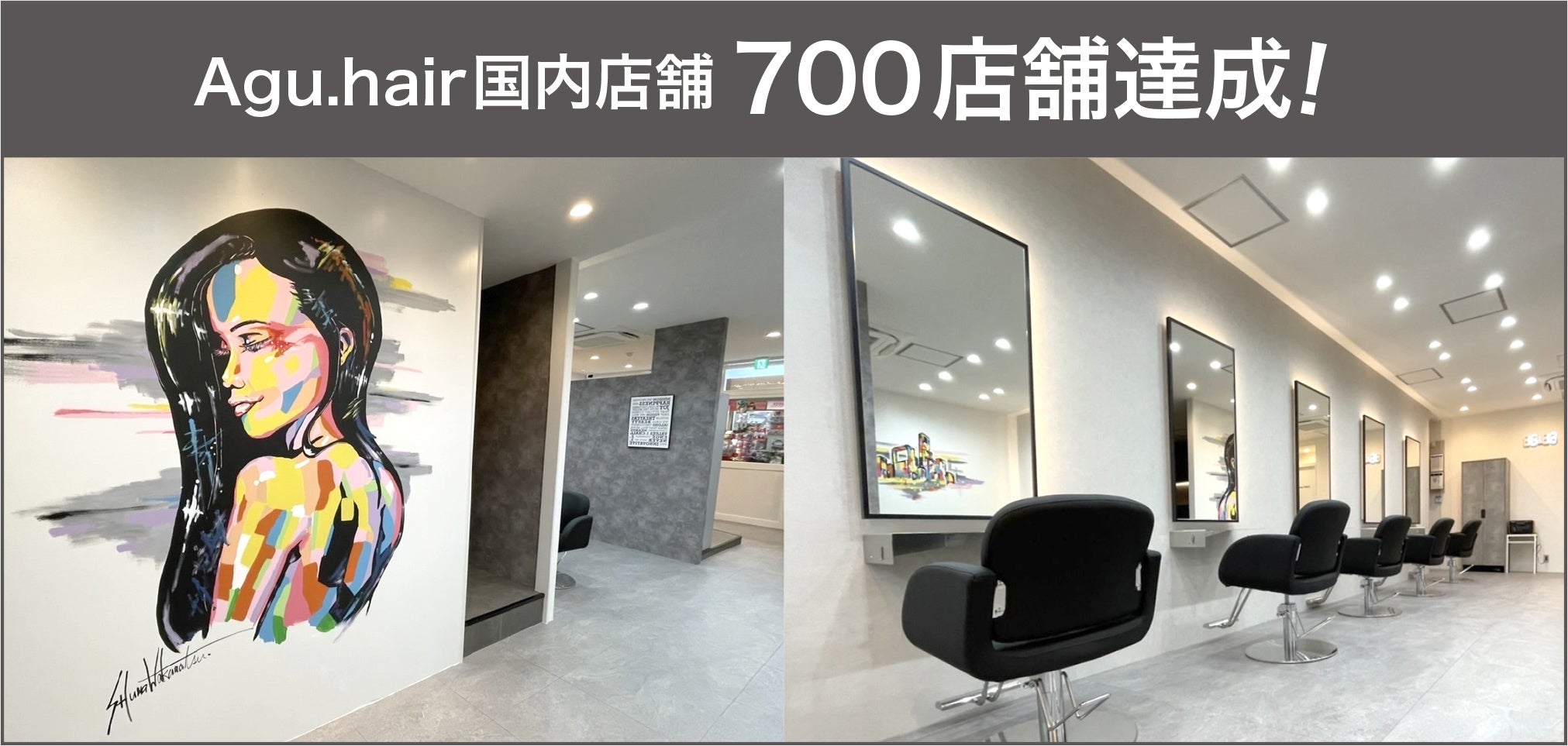 700店舗目（Agu.hair gallery住ノ江店）