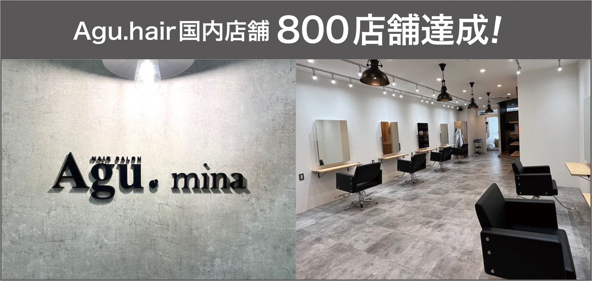 800店舗目（Agu.hair mina岩槻店）