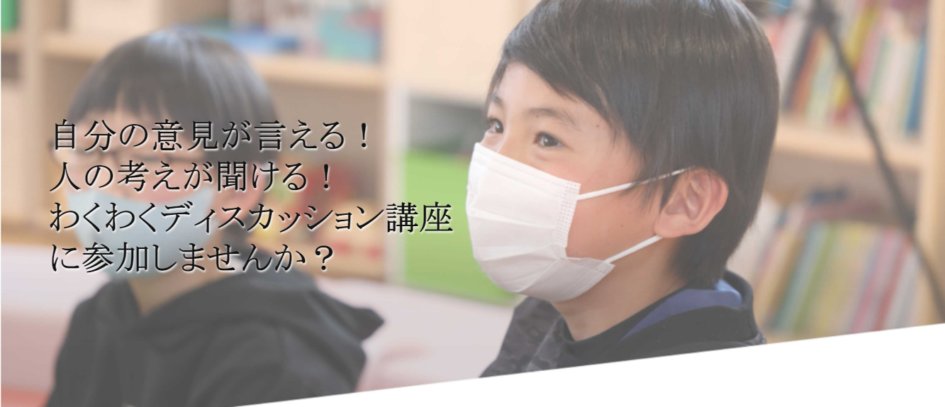 ふじおかメソッドわくわくディスカッション講座開講