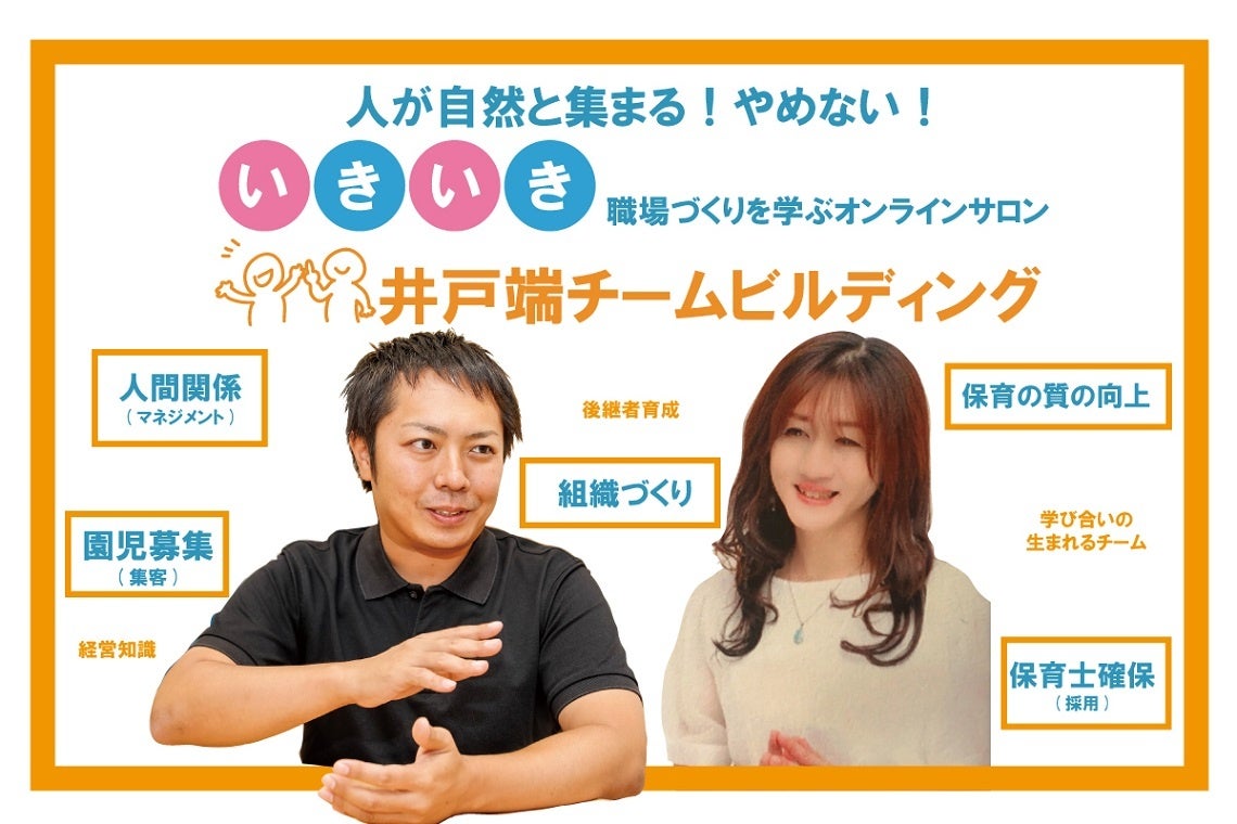 主任・設置者向けの保育者コミュニティ『井戸端チームビルディング』