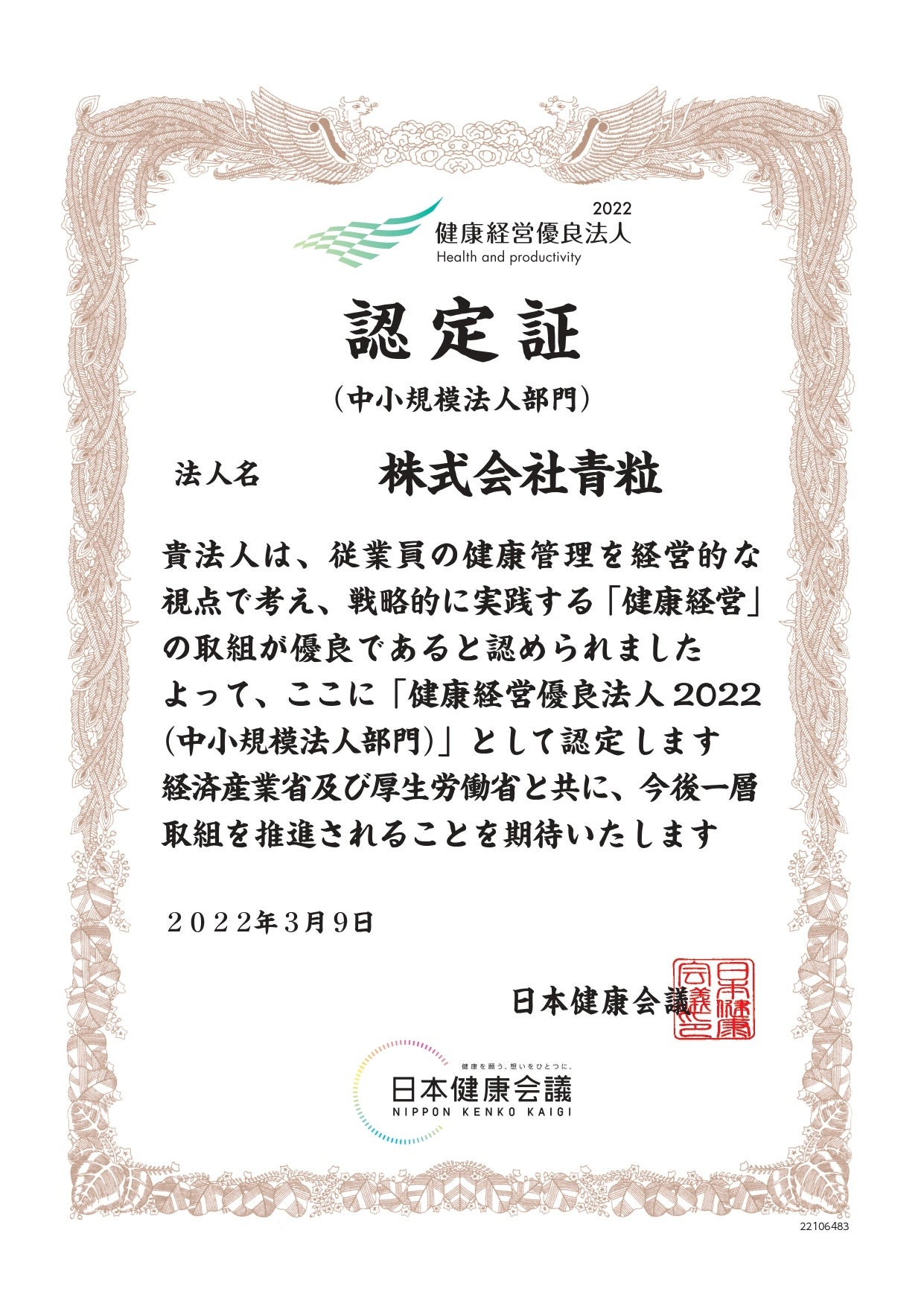 健康経営優良法人2022 認定証