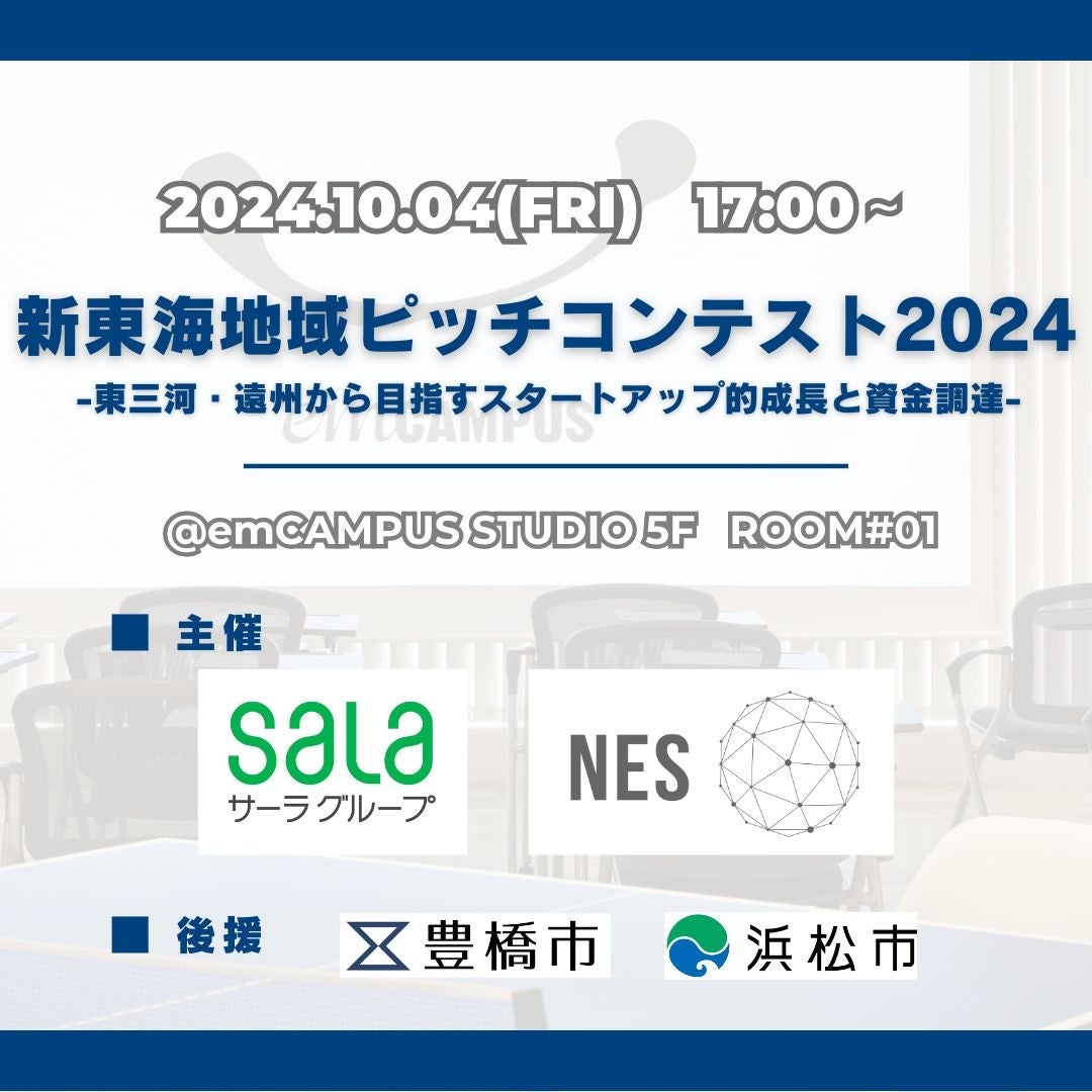 「新東海地域ピッチコンテスト2024 -東三河・遠州から目指すスタートアップ的成長と資金調達-」開催のお知らせ