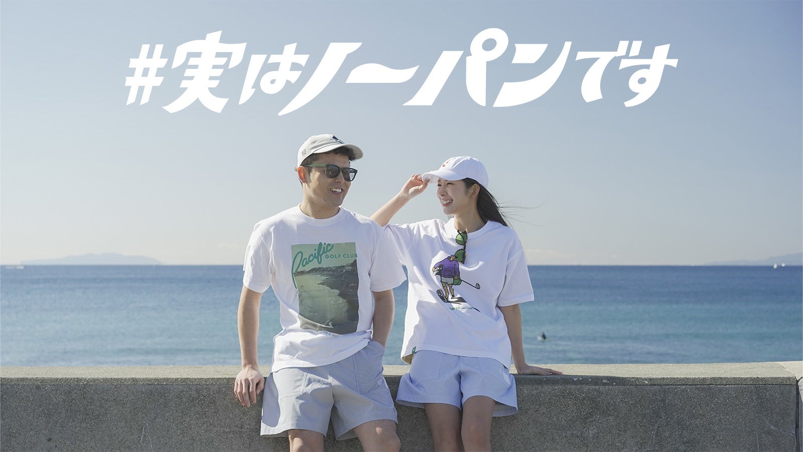 Pacific golf Club ととのうパンツ 新感覚