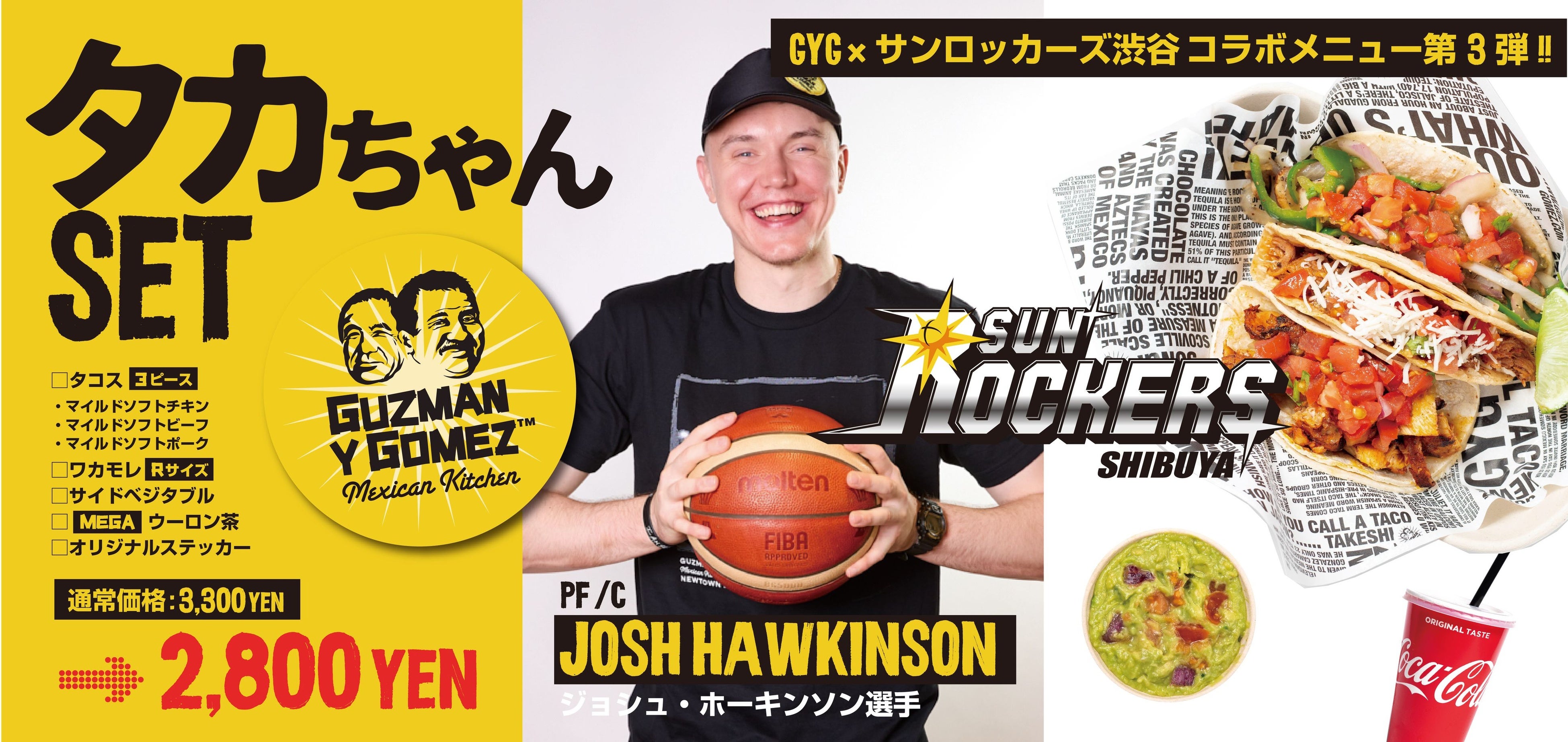 メキシカンキッチン「Guzman y Gomez」×プロバスケットボール