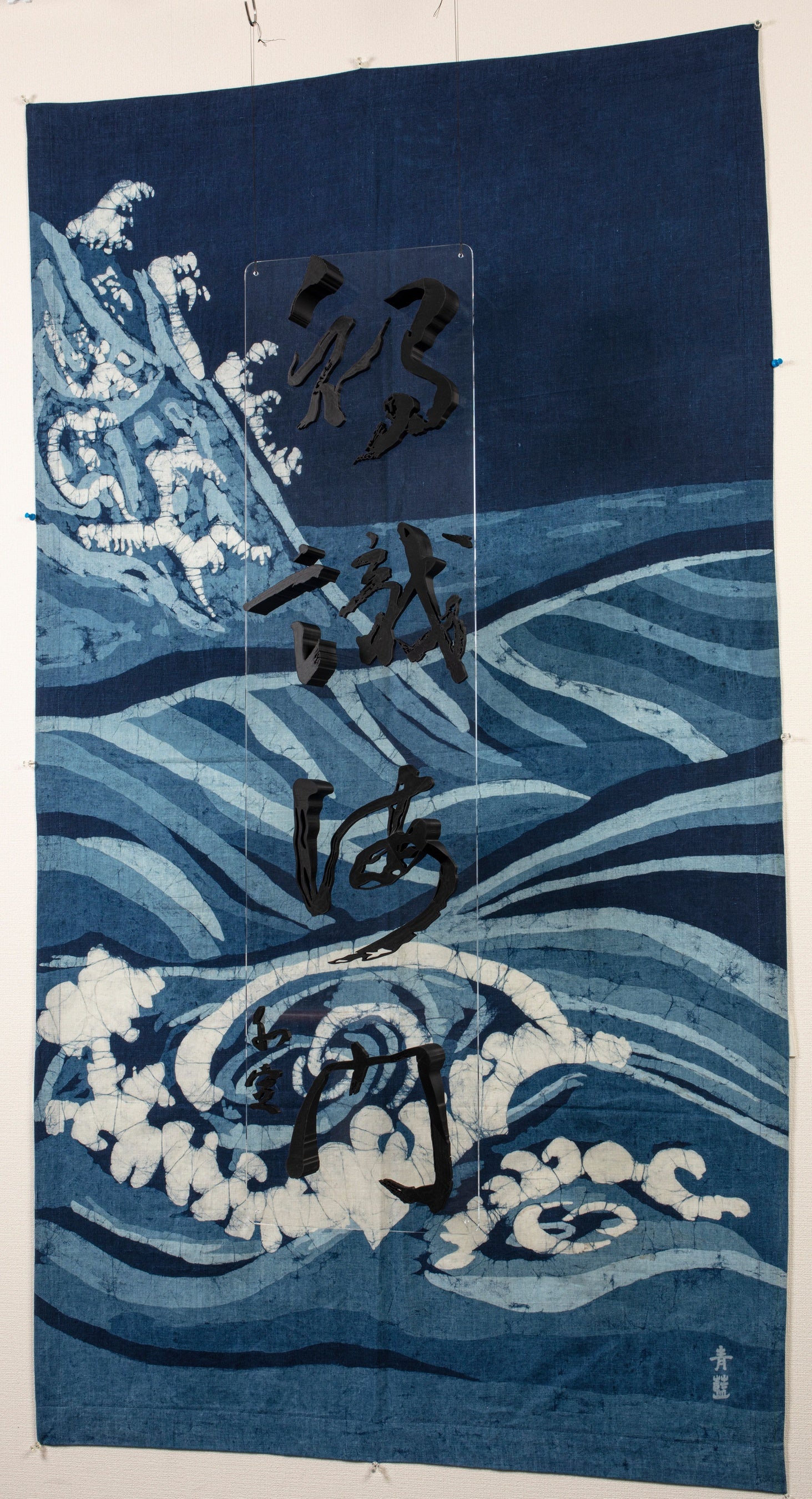 藍染アート作品 Reita MORIYA Essential BLUE 時を超えて、青の表現者再来。8/22