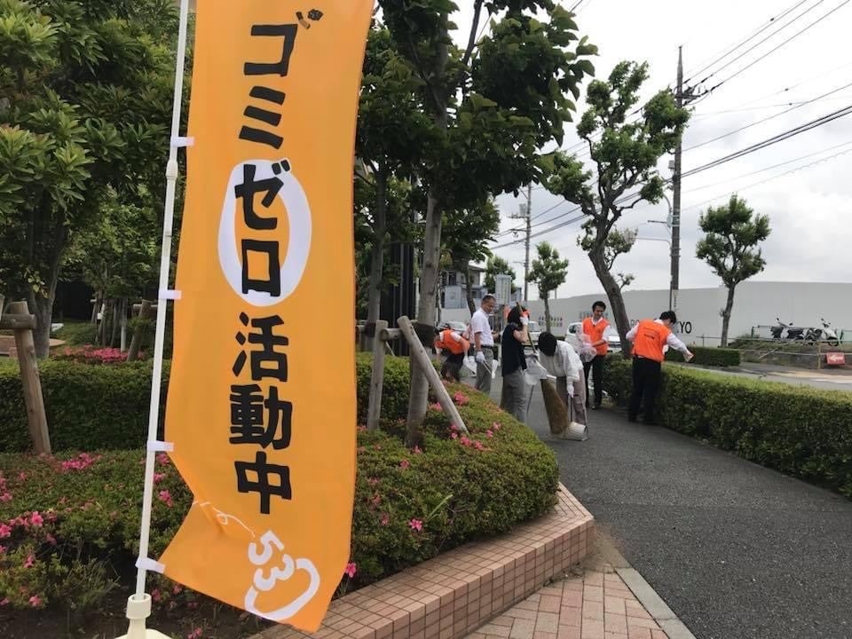 ゴミゼロ活動のために作成したオリジナルののぼり