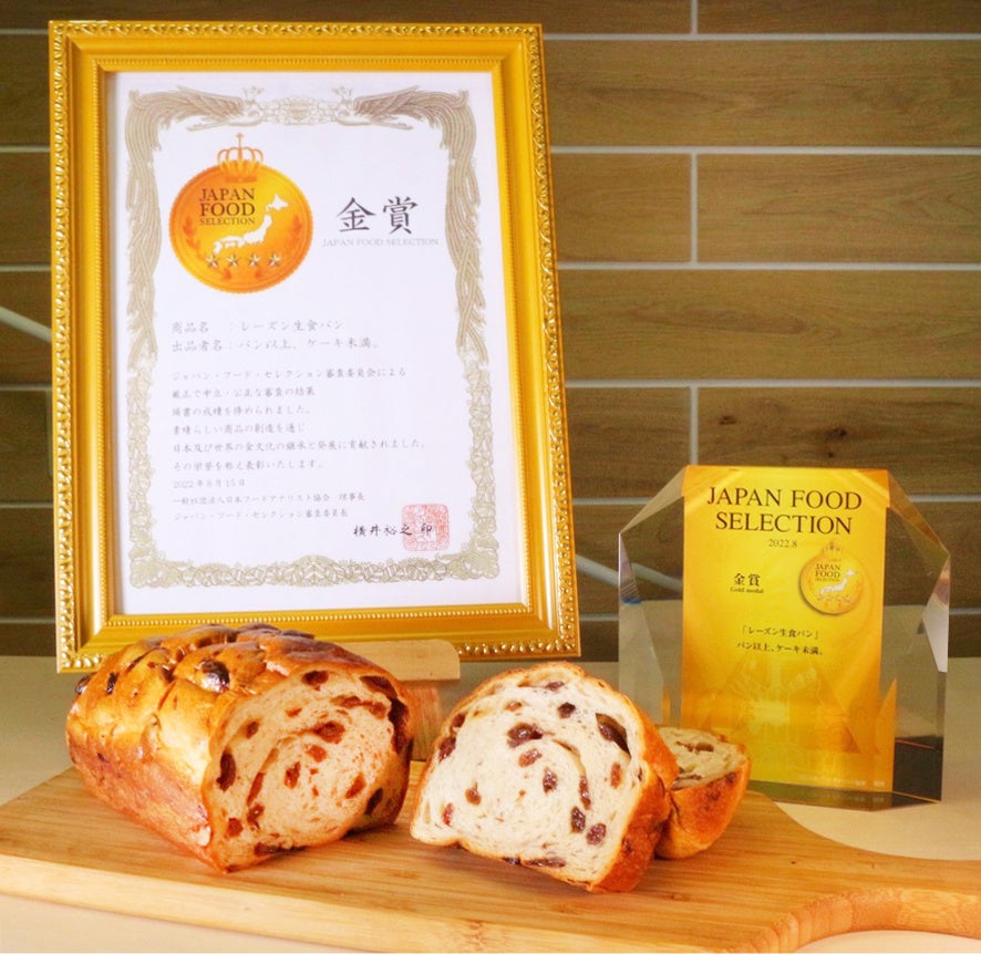 金賞受賞したレーズン生食パン