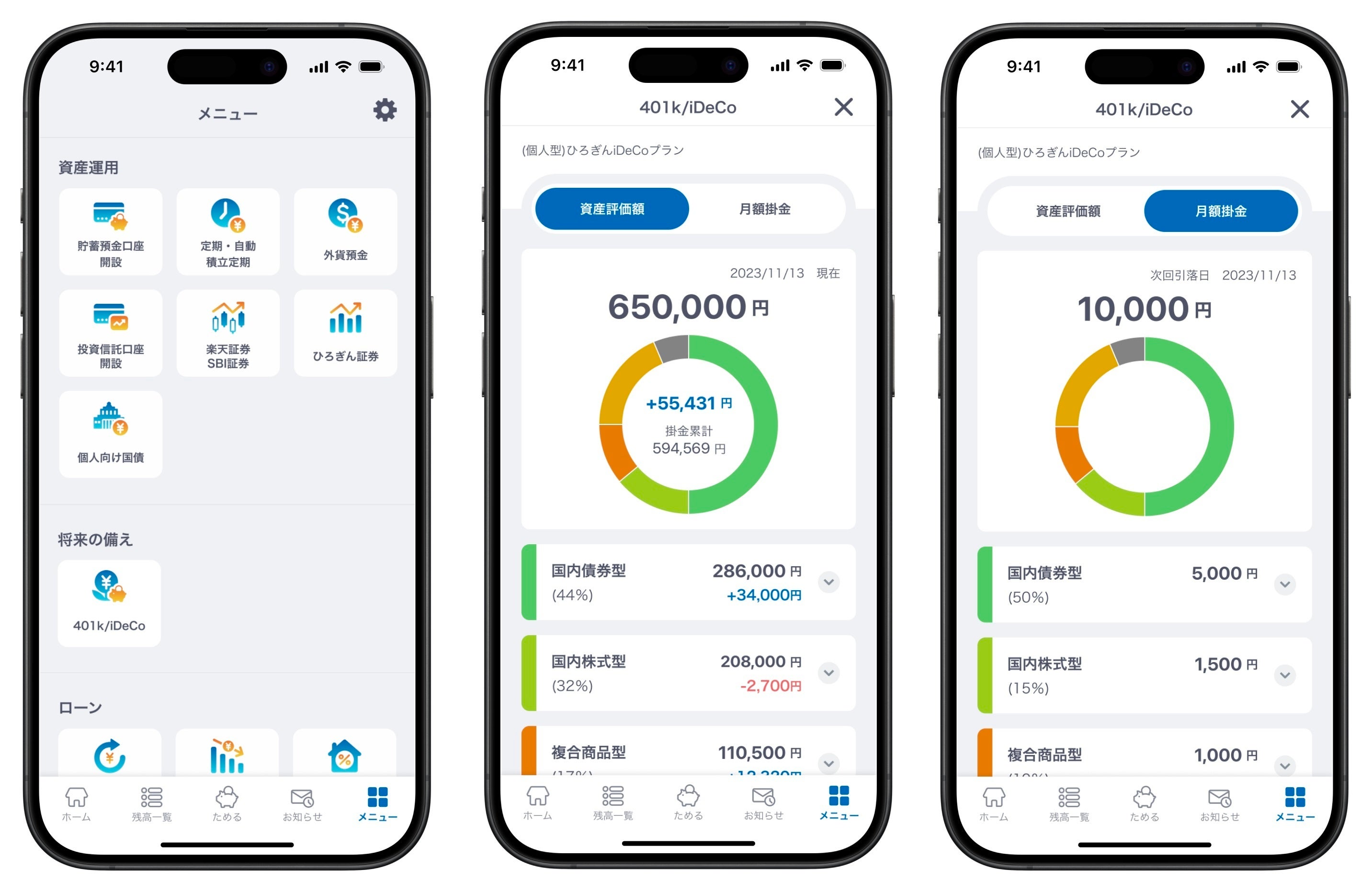 （左から）機能追加後のアプリのメニュー、資産評価額、月額掛金の画面