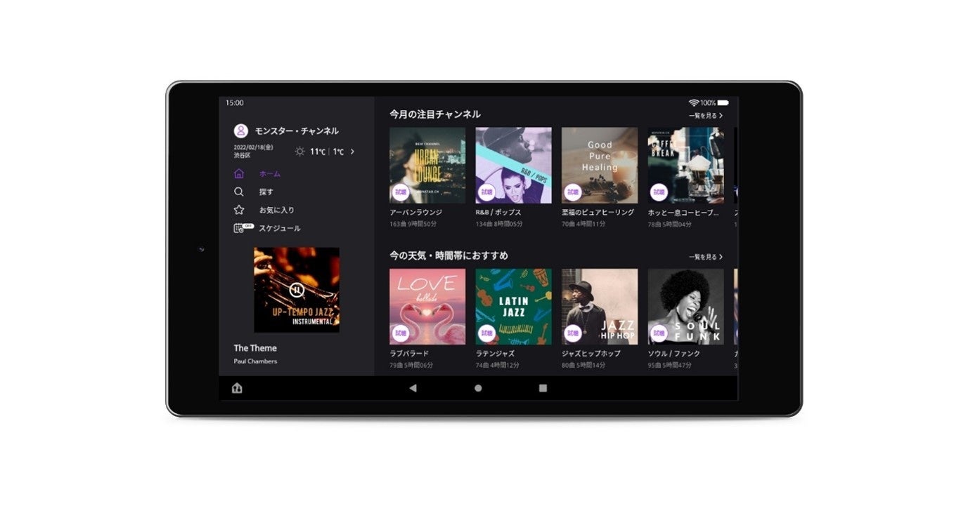 モンスター・チャンネル アプリ画面