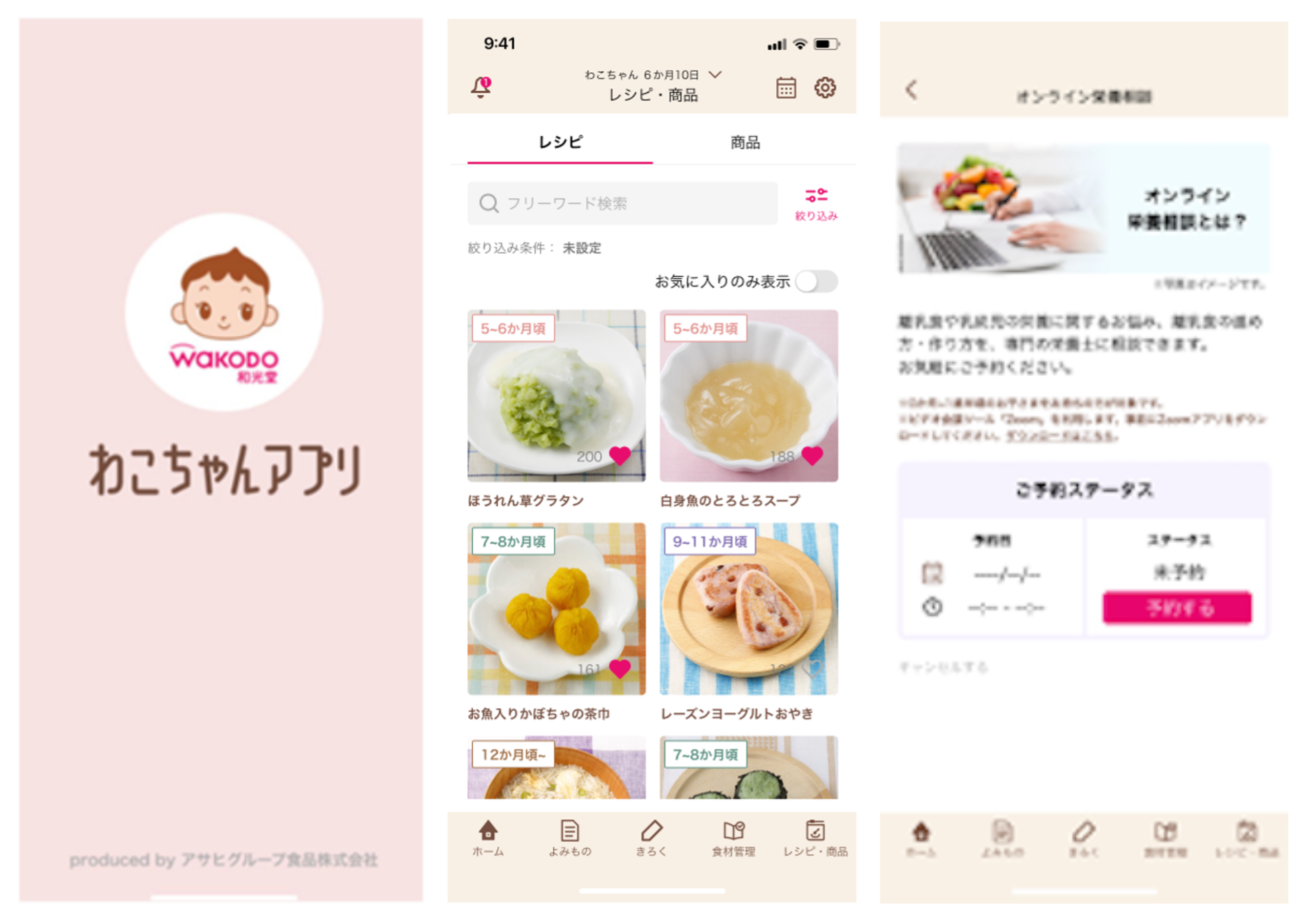 起動画面、レシピ・商品検索画面、オンライン栄養相談画面