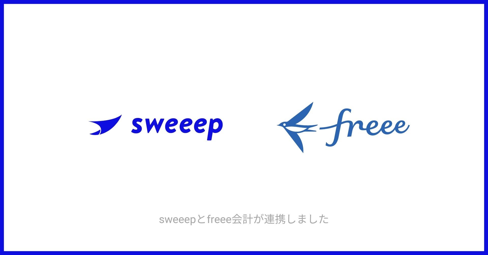 Sweeep Net 請求書処理AI「sweeep Invoice」とfreee会計が連携 | sweeep株式会社のプレスリリース