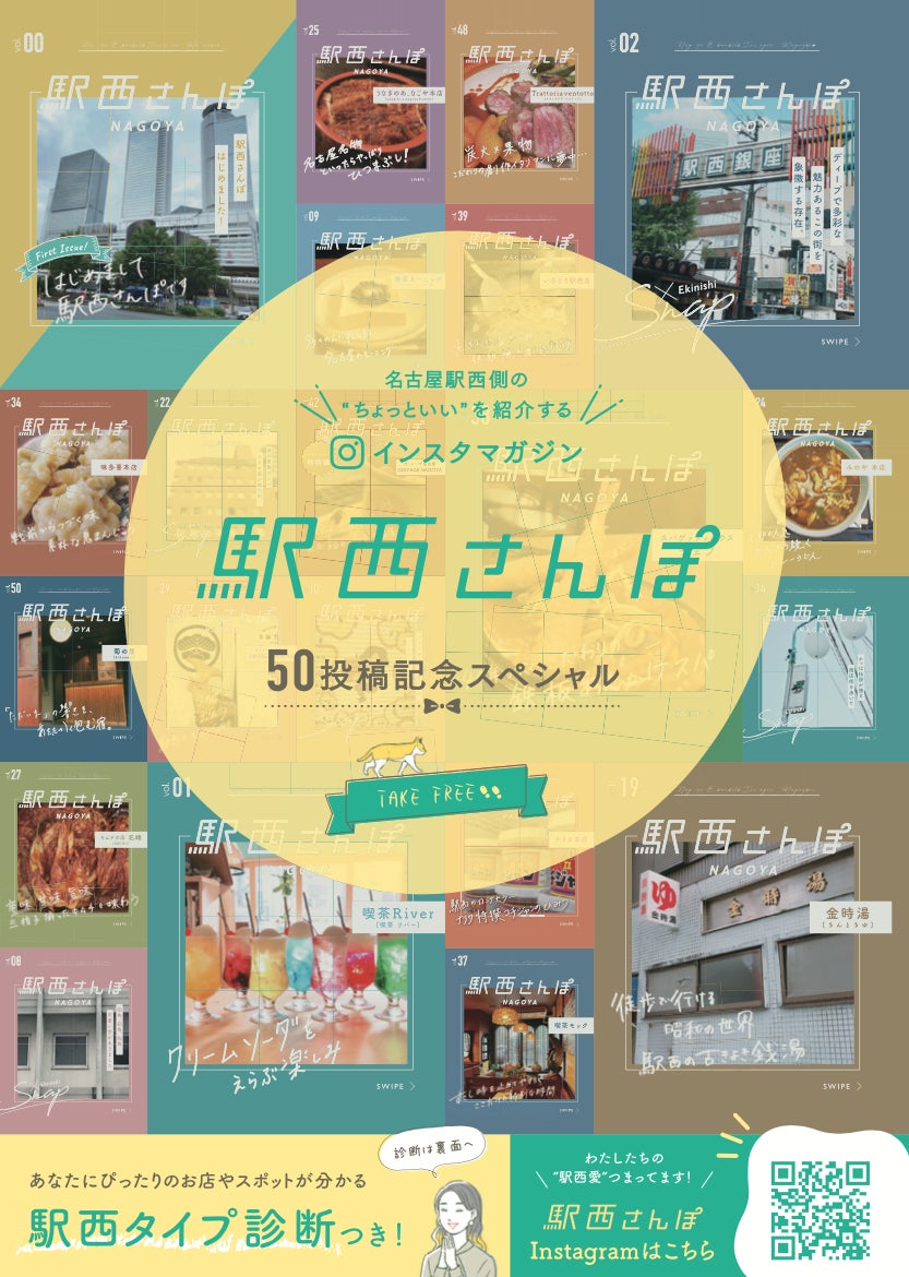名古屋駅西側の魅力を再発見する 駅西さんぽフリーペーパー 発行 Snsで広く募集する 推し駅西 の取り組みと連動して駅西の知られざる魅力を掘り起こす トガル株式会社のプレスリリース 名古屋駅西側の魅力を再発見する 駅西さんぽフリーペーパー 発行 Snsで広く募集する 推し駅西 の取り組みと連動して駅西の知られざる魅力を掘り起こす トガル株式会社のプレスリリース
